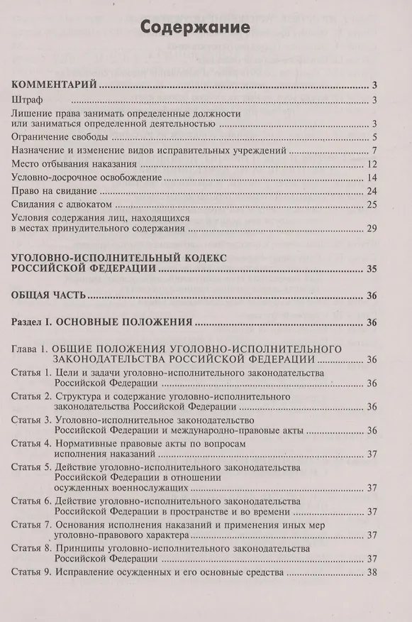 Книга Уголовно-исполнительный кодекс Российской Федерации. Комментарий к последним изменениям () — 3