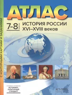 Атлас История России XVI-XVIII веков. 7-8 классы с контурными картами и заданиями — 7866210 — 1