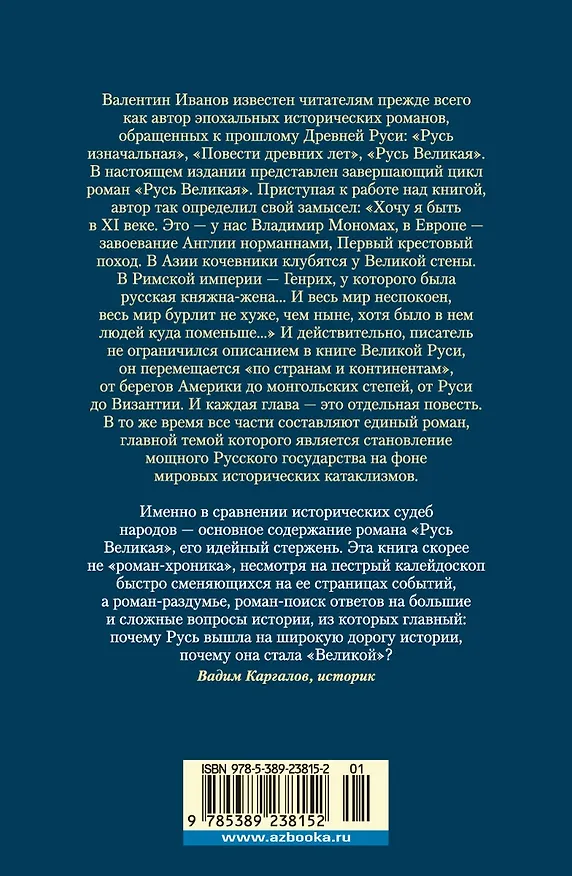 Книга Русь Великая (Валентин Иванов) — 2