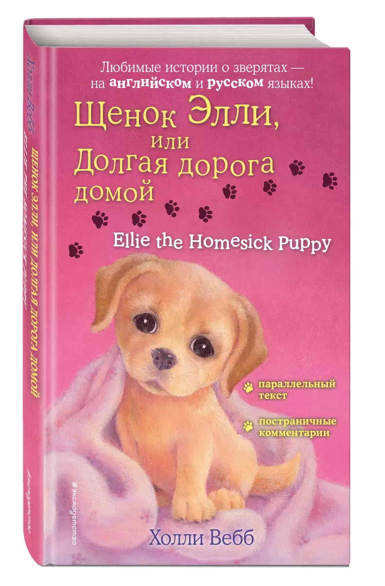 Щенок Элли, или Долгая дорога домой = Ellie the Homesick Puppy (Холли Вебб)  - купить книгу с доставкой в интернет-магазине «Читай-город». ISBN: ...