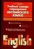 Книга Учебный словарь современного английского языка (Н Хорнби)