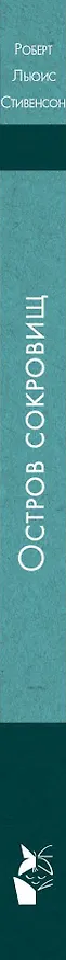 Книга Остров сокровищ (Роберт Льюис Стивенсон) — 3