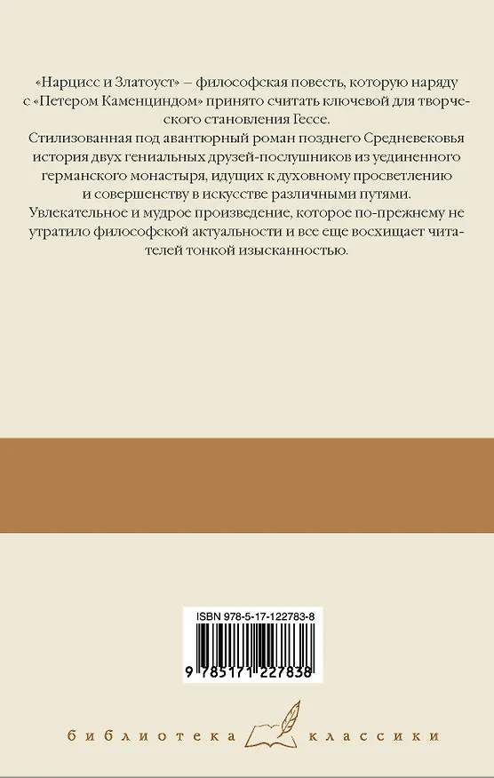 Книга Степной волк. Нарцисс и Златоуст (Герман Гессе) — 2