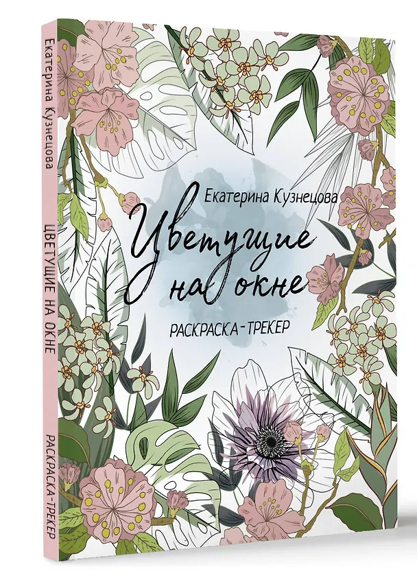Книга Раскраска-трекер. Цветущие на окне (Екатерина Кузнецова) — 4