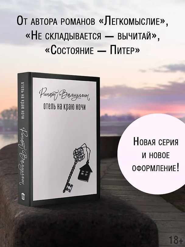 Книга Отель на краю ночи (Ринат Валиуллин) — 6