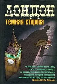 Книга Лондон. Темная сторона (Кэти Уонсворт)