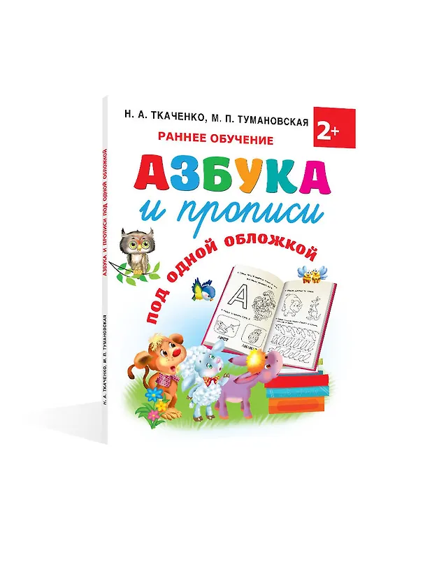 Книга Азбука и прописи под одной обложкой (Мария Тумановская, Наталия Ткаченко) — 4