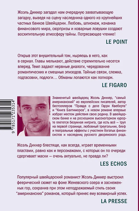 Книга Загадка номера 622 (Жоэль Диккер) — 2
