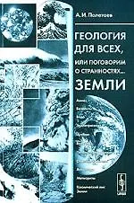 Книга Геология для всех, или Поговорим о странностях... Земли () — 1