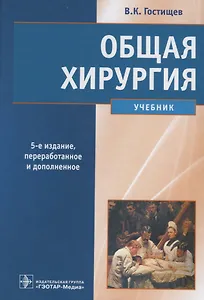 Общая хирургия. 5-е изд.