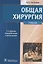 Общая хирургия. 5-е изд. — 2635952 — 1