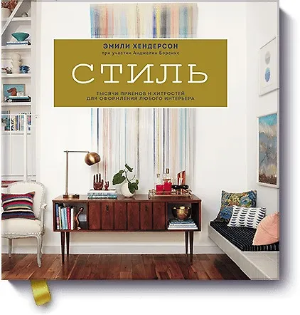 Книга Стиль. Тысячи приемов и хитростей для оформления любого интерьера (Эмили Хендерсон, Анджелин Борскис) — 1