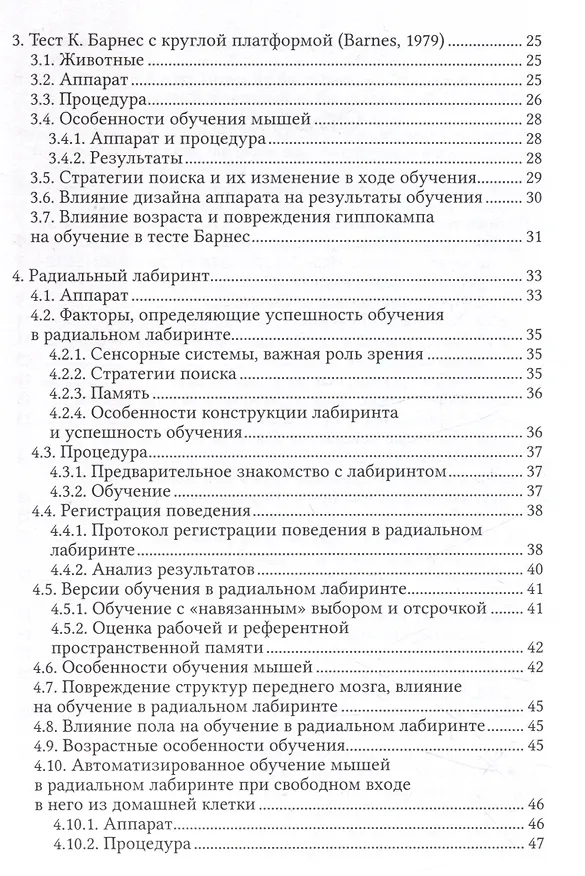 Книга Экспериментальные модели изучения пространственного обучения и памяти грызунов (Марина Плескачева) — 3