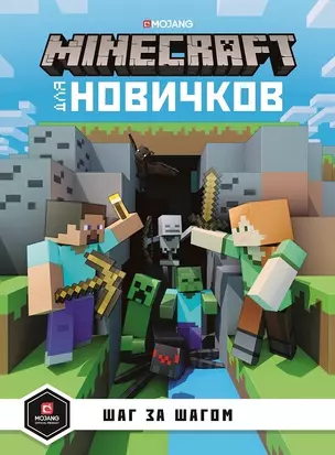 Minecraft для новичков. Шаг за шагом. Только факты. — 2773952 — 1