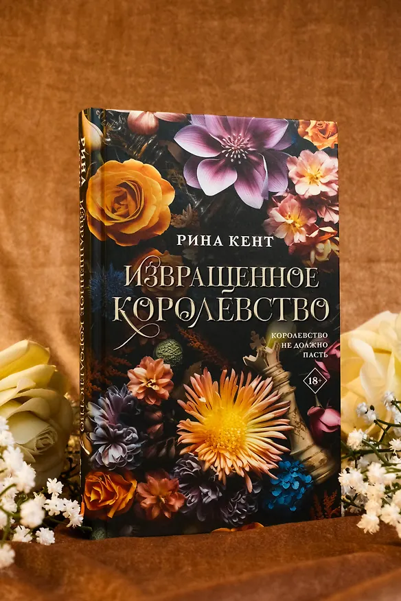 Книга Извращенное королевство (Рина Кент) — 9