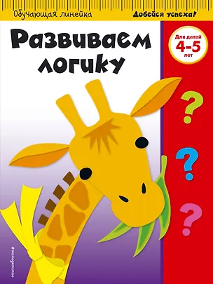 Книга Развиваем логику. Для детей 4-5 лет ()