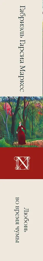 Книга Любовь во время чумы (Габриэль Гарсиа Маркес) — 3