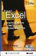 Microsoft Excel. Анализ данных и постр. бизнес-моделей