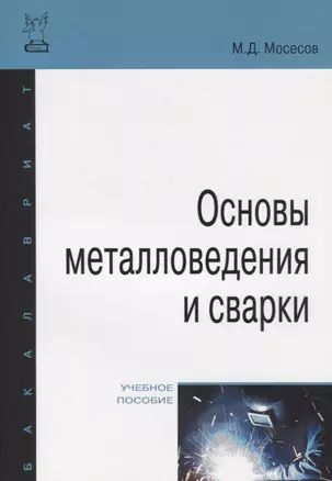 Основы металловедения и сварки — 2508216 — 1