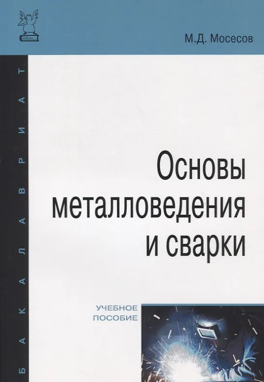 Книга Основы металловедения и сварки (Марат Мосесов) — 1