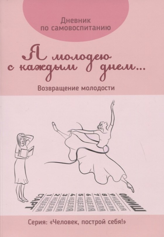 

Дневник по самовоспитанию "Я молодею с каждым днем...". Возвращение молодости