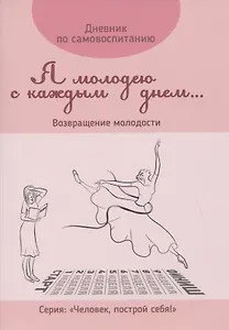 Дневник по самовоспитанию "Я молодею с каждым днем...". Возвращение молодости