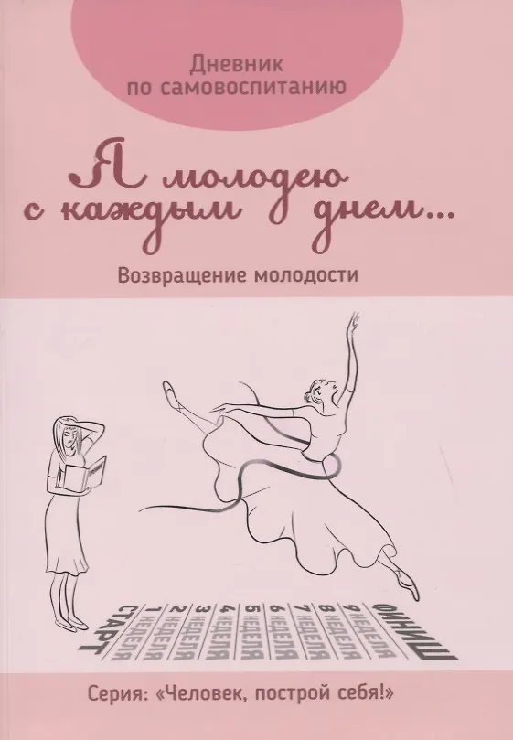 Книга Дневник по самовоспитанию "Я молодею с каждым днем...". Возвращение молодости () — 1