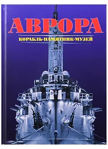 Аврора. Корабль, памятник, музей