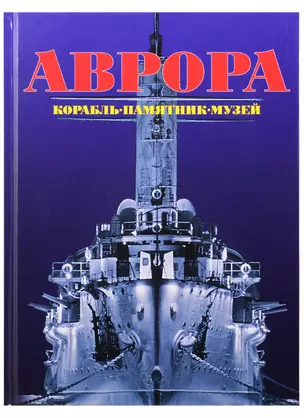 Аврора. Корабль, памятник, музей — 2839220 — 1