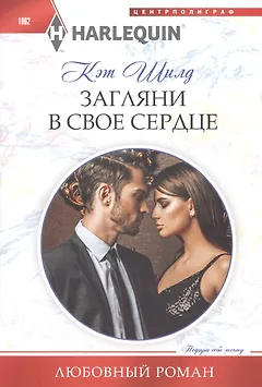 Загляни в свое сердце