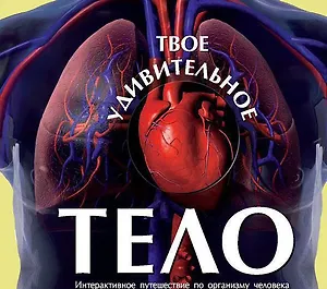 Твоё удивительное тело