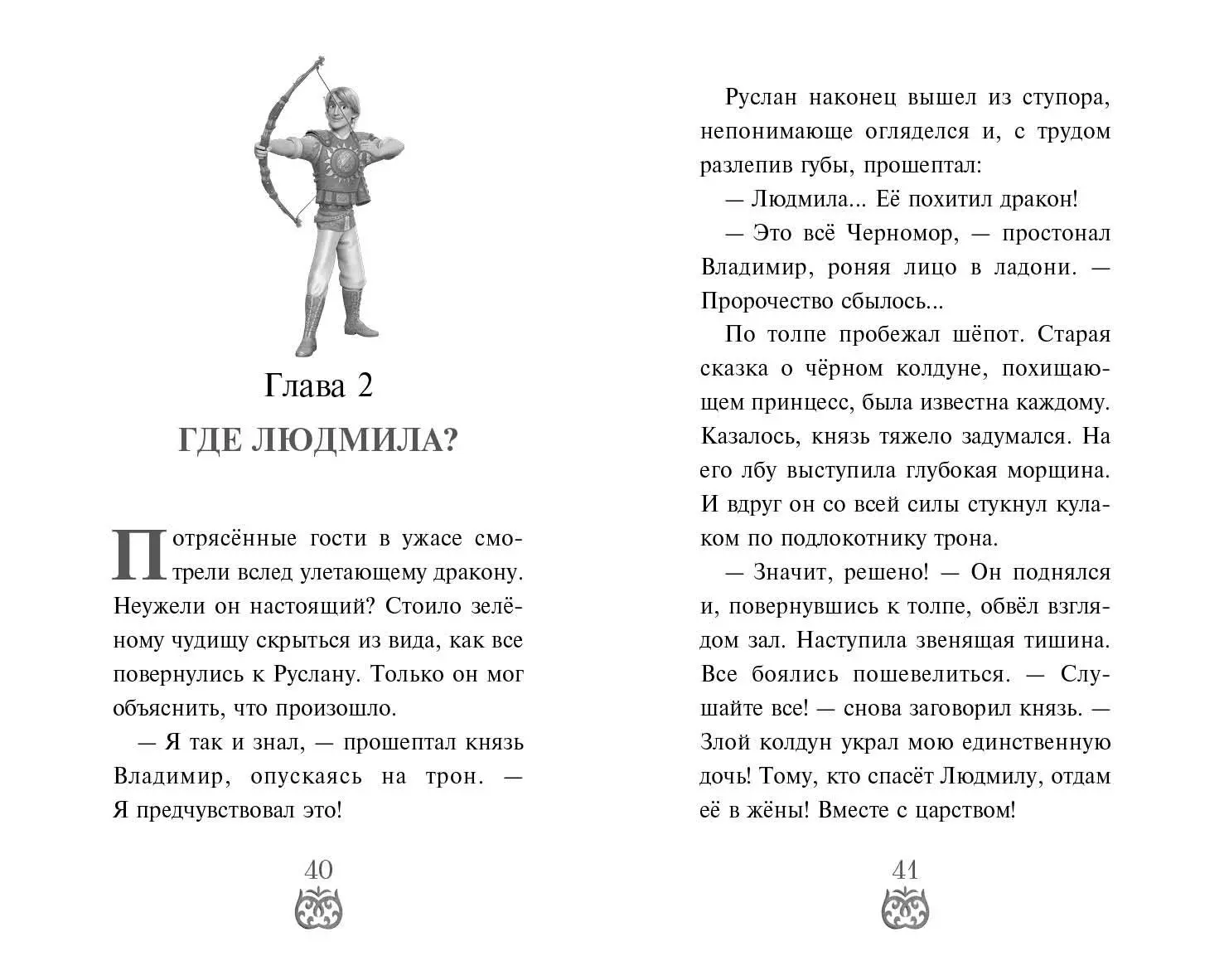 Руслан и Людмила. Больше, чем сказка (Елена Усачева) - купить книгу с  доставкой в интернет-магазине «Читай-город». ISBN: 978-5-04-189291-3