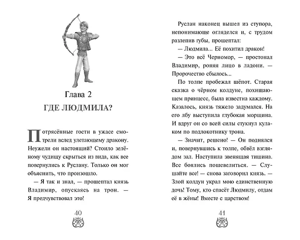 Книга Руслан и Людмила. Больше, чем сказка (Елена Усачева) — 10