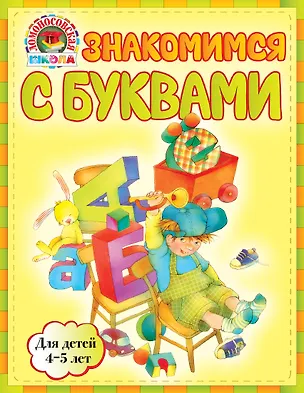 Книга Знакомимся с буквами : для детей 4-5 лет (Валентина Егупова)