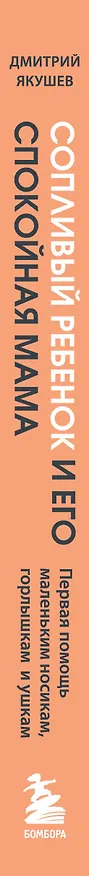 Книга Сопливый ребенок и его спокойная мама. Первая помощь маленьким носикам, горлышкам и ушкам (Дмитрий Якушев) — 4