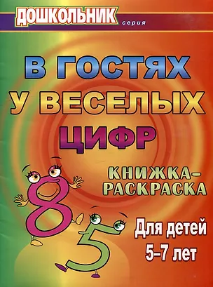 Книга В гостях у веселых цифр. Книжка-раскраска для детей 5-7 лет (Ольга Павлова, Татьяна Лаврова)