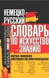 Книга Немецко-русский словарь по искусствознанию. Около 20 тыс. терминов (О. Винокурова)