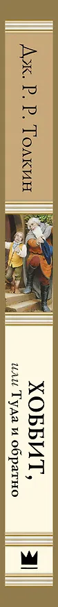 Книга Хоббит, или туда и обратно с иллюстрациями Дениса Гордеева (новый перевод) (Джон Рональд Руэл Толкин) — 4