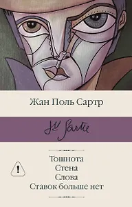 Тошнота  Стена  Слова  Ставок больше нет