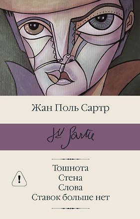 Книга Тошнота  Стена  Слова  Ставок больше нет (Жан Сартр)