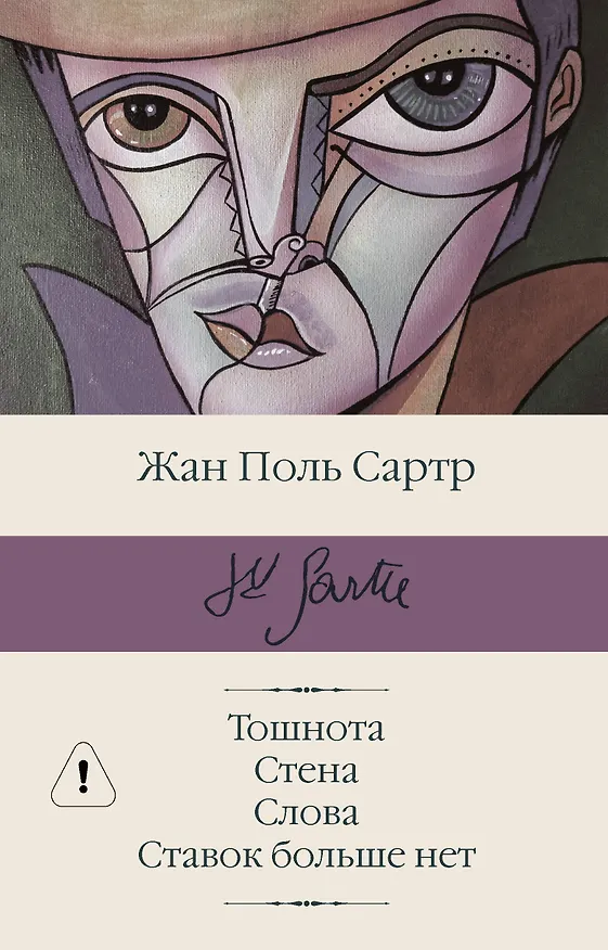 Книга Тошнота Стена Слова Ставок больше нет (Жан Сартр) — 1