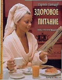 Книга Здоровое питание: Энциклопедия (Сергей Зайцев) — 1