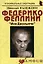 Федерико Феллини: "Моя Джульетта": (биогр. рассказы) / (мягк) (Неформальные биографии). Надеждин Н. (Майор) — 2201193 — 3