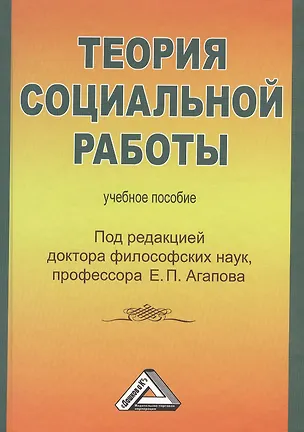 Книга Теория социальной работы: Учебное пособие ()