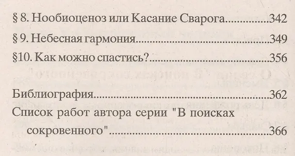 Книга Нообиоценоз. Касание Сварога. (Владимир Шемшук) — 7