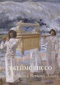 Джеймс Тиссо. Иллюстрации к Ветхому Завету