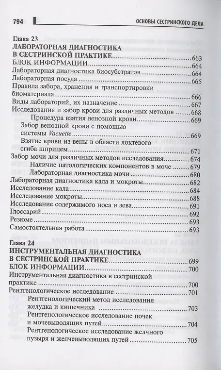 Книга Основы сестринского дела Курс лекций медицинские технологии (6 изд) (СМО) Кулешова () — 19