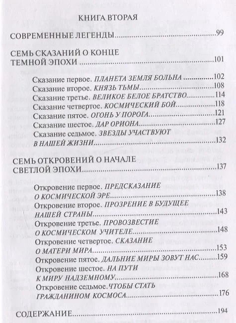 Книга Космические легенды Востока. Древние легенды. Современные легенды (Стяпонас Стульгинскис) — 3