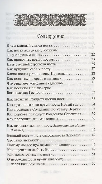 Книга Постимся постом приятным. О духовном смысле поста. Лучшие рецепты постной трапезы () — 2