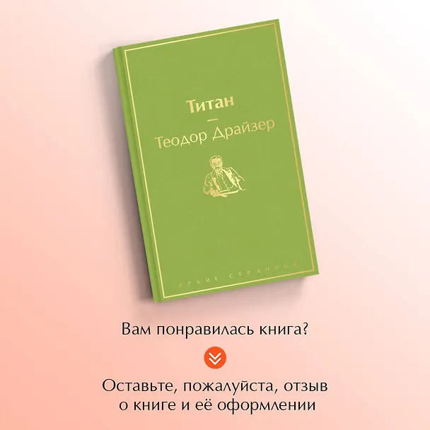 Книга Титан (Теодор Драйзер) — 10